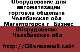 Оборудование для автоматизации торговли,общепита - Челябинская обл., Магнитогорск г. Бизнес » Оборудование   . Челябинская обл.